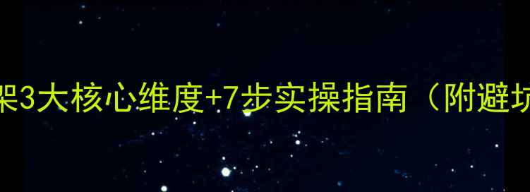 图片 网站框架3大核心维度+7步实操指南（附避坑清单）