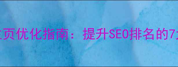图片 网站模板主页优化指南：提升SEO排名的7大核心策略