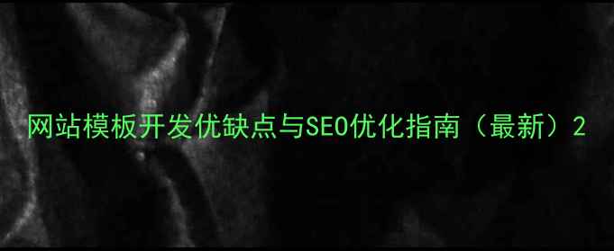 图片 网站模板开发优缺点与SEO优化指南（最新）2