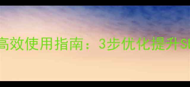 图片 网站模板素材高效使用指南：3步优化提升SEO与流量转化1