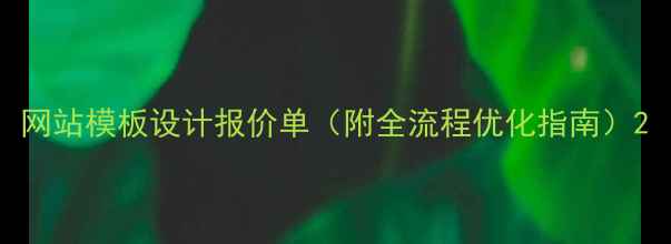 图片 网站模板设计报价单（附全流程优化指南）2
