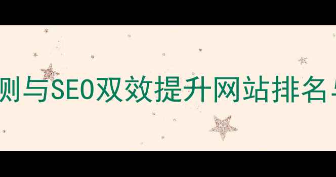 图片 网站漏洞检测与SEO双效提升网站排名与安全指南1