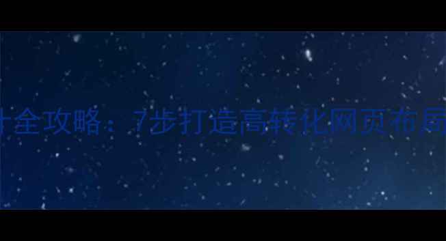 图片 网站版式设计全攻略：7步打造高转化网页布局（附案例）1