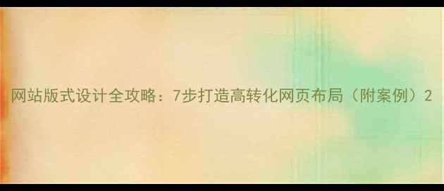 图片 网站版式设计全攻略：7步打造高转化网页布局（附案例）2