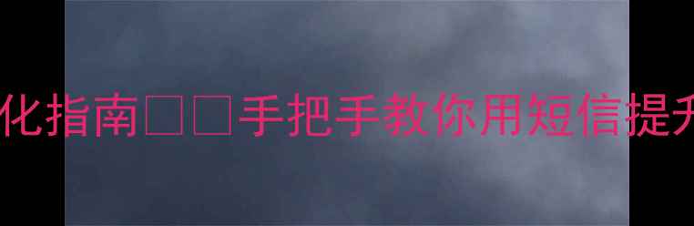 图片 网站留言短信提醒优化指南📱💡手把手教你用短信提升转化率+SEO流量！1