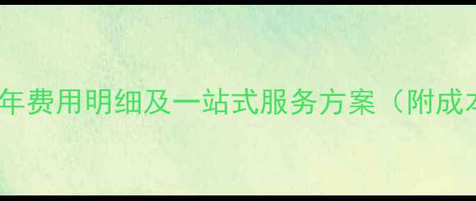 图片 网站百度SEO优化全年费用明细及一站式服务方案（附成本构成与效果保障）