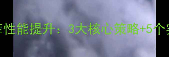 图片 网站空间优化与数据库性能提升：3大核心策略+5个实用技巧助你流量翻倍