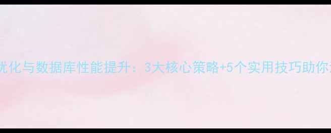 图片 网站空间优化与数据库性能提升：3大核心策略+5个实用技巧助你流量翻倍1