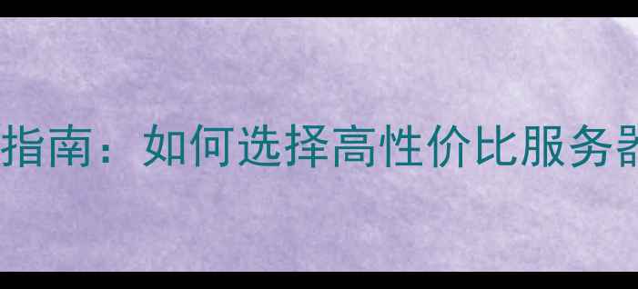 图片 网站空间优化指南：如何选择高性价比服务器提升SEO排名