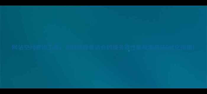 图片 网站空间查询工具：如何选择最适合的服务器性能检测与SEO优化指南1