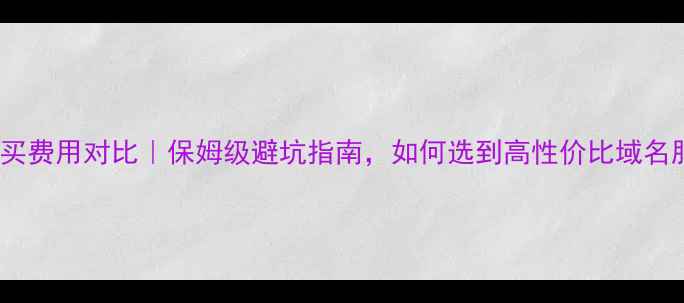 图片 网站空间购买费用对比｜保姆级避坑指南，如何选到高性价比域名服务器？✅2