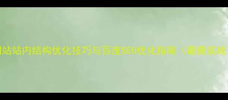 图片 网站站内结构优化技巧与百度SEO优化指南（最新实战）