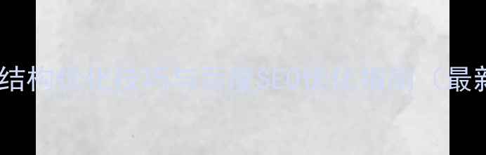 图片 网站站内结构优化技巧与百度SEO优化指南（最新实战）1