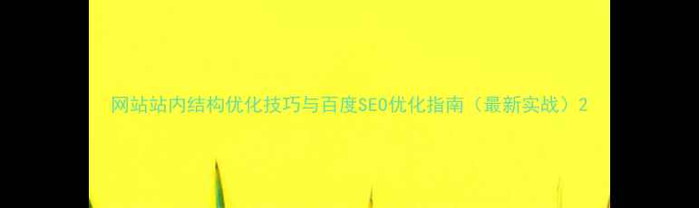 图片 网站站内结构优化技巧与百度SEO优化指南（最新实战）2
