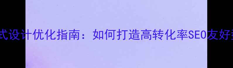 图片 网站联系方式设计优化指南：如何打造高转化率SEO友好型联系页面2