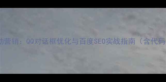 图片 网站自动营销：QQ对话框优化与百度SEO实战指南（含代码实现）2