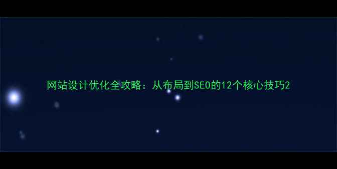 图片 网站设计优化全攻略：从布局到SEO的12个核心技巧2