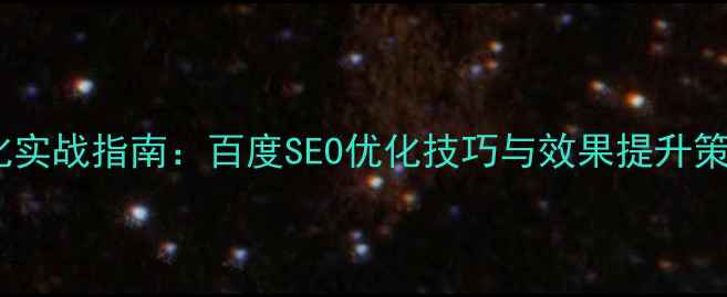 图片 网站设计优化实战指南：百度SEO优化技巧与效果提升策略（深度）2