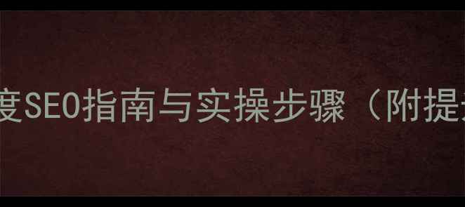 图片 网站设计优化技巧：百度SEO指南与实操步骤（附提升排名的7大核心策略）