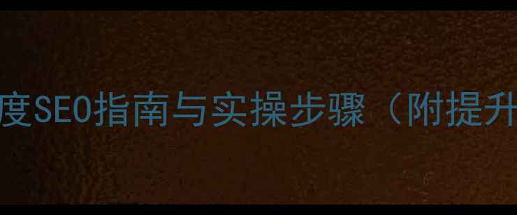 图片 网站设计优化技巧：百度SEO指南与实操步骤（附提升排名的7大核心策略）1