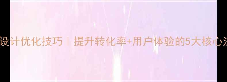 图片 网站设计优化技巧｜提升转化率+用户体验的5大核心法则2