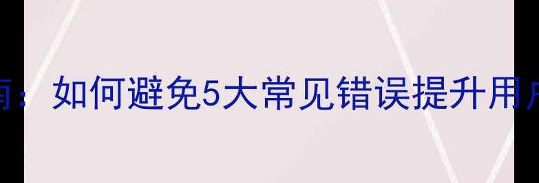 图片 网站设计优化指南：如何避免5大常见错误提升用户体验与SEO排名1