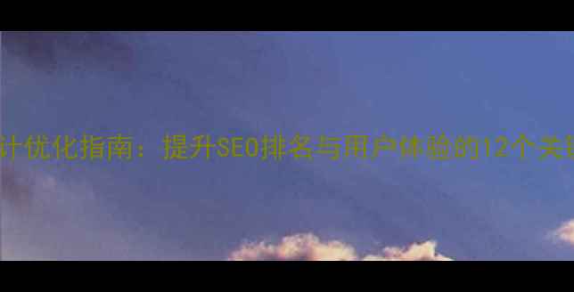 图片 网站设计优化指南：提升SEO排名与用户体验的12个关键策略1