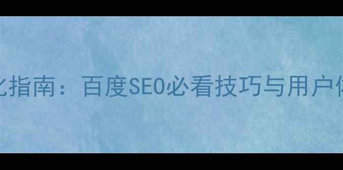 图片 网站设计优化指南：百度SEO必看技巧与用户体验提升策略