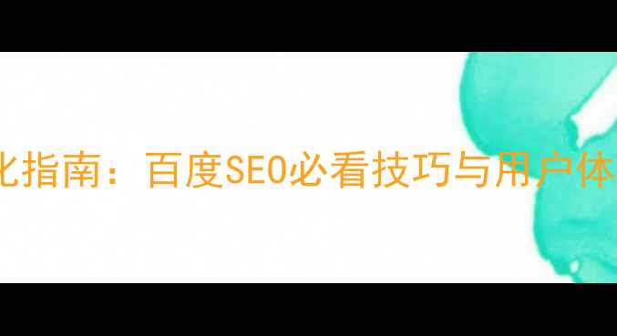 图片 网站设计优化指南：百度SEO必看技巧与用户体验提升策略1