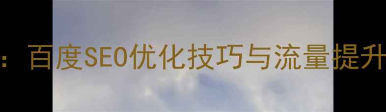 图片 网站设计制作全攻略：百度SEO优化技巧与流量提升方案（附实操步骤）