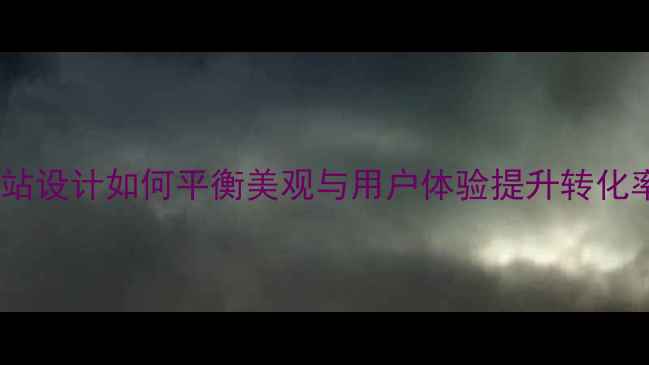 图片 网站设计如何平衡美观与用户体验提升转化率2