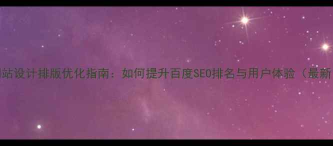 图片 网站设计排版优化指南：如何提升百度SEO排名与用户体验（最新）