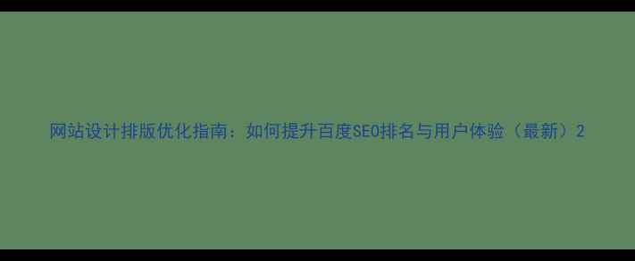 图片 网站设计排版优化指南：如何提升百度SEO排名与用户体验（最新）2