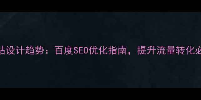图片 网站设计趋势：百度SEO优化指南，提升流量转化必看