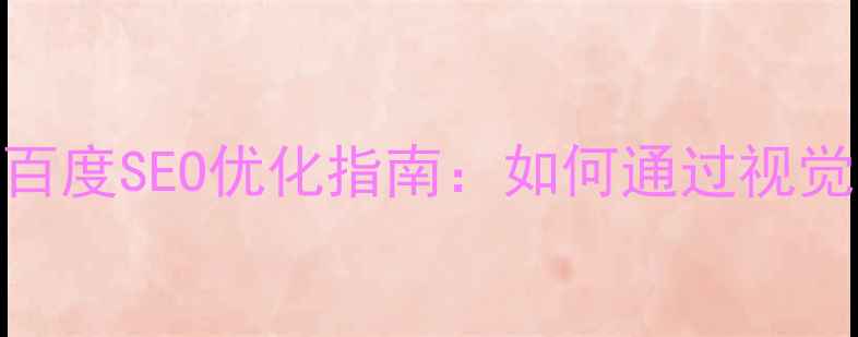 图片 网站设计风格与百度SEO优化指南：如何通过视觉设计提升转化率