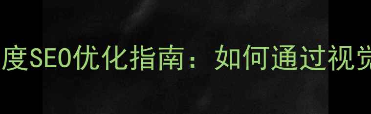 图片 网站设计风格与百度SEO优化指南：如何通过视觉设计提升转化率1