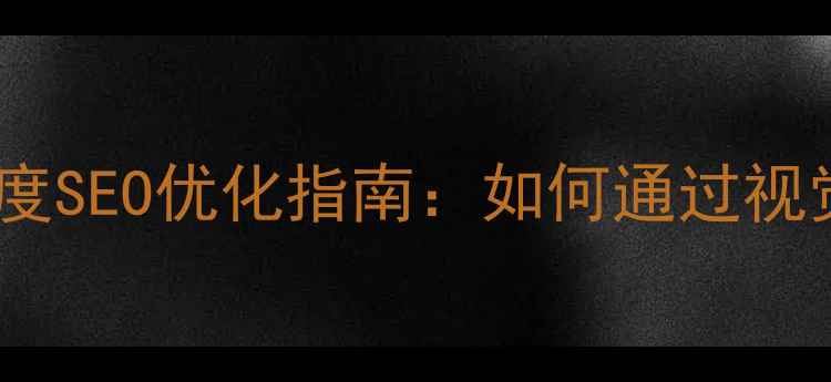 图片 网站设计风格与百度SEO优化指南：如何通过视觉设计提升转化率2