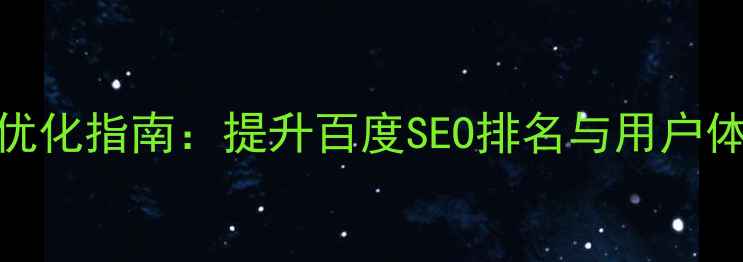 图片 网站设计风格优化指南：提升百度SEO排名与用户体验的10大策略