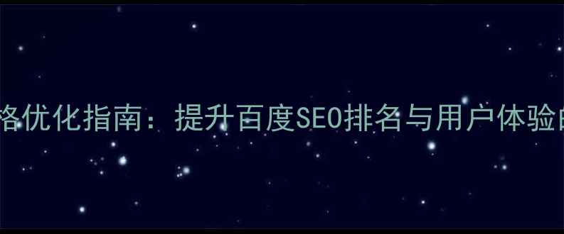 图片 网站设计风格优化指南：提升百度SEO排名与用户体验的10大策略1
