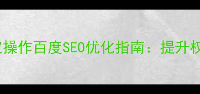图片 网站路径优化与集权操作百度SEO优化指南：提升权重与流量核心策略1