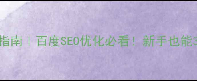 图片 网站配色设计避坑指南｜百度SEO优化必看！新手也能3步搞定高级感配色