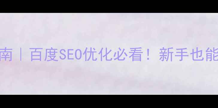 图片 网站配色设计避坑指南｜百度SEO优化必看！新手也能3步搞定高级感配色1