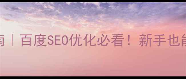 图片 网站配色设计避坑指南｜百度SEO优化必看！新手也能3步搞定高级感配色2