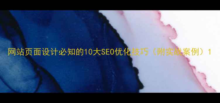 图片 网站页面设计必知的10大SEO优化技巧（附实战案例）1