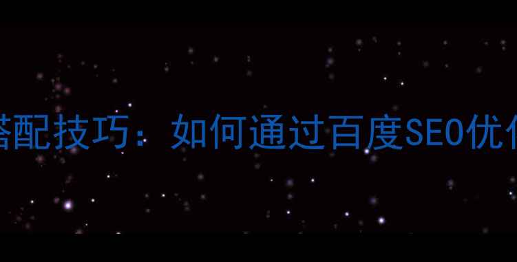 图片 网站页面设计色彩搭配技巧：如何通过百度SEO优化提升流量与转化率