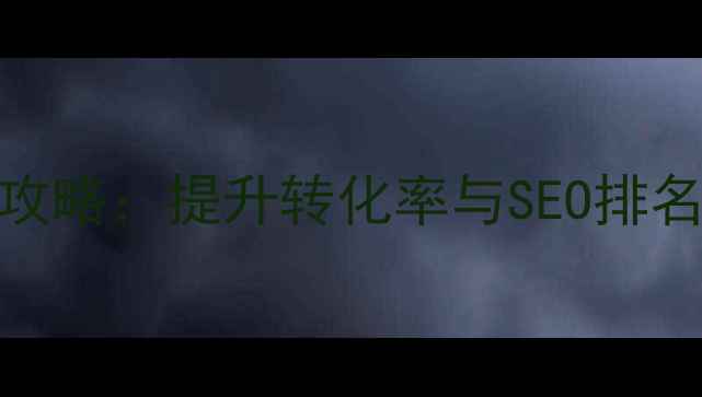 图片 网站风格优化全攻略：提升转化率与SEO排名的五大核心策略