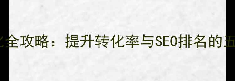 图片 网站风格优化全攻略：提升转化率与SEO排名的五大核心策略1