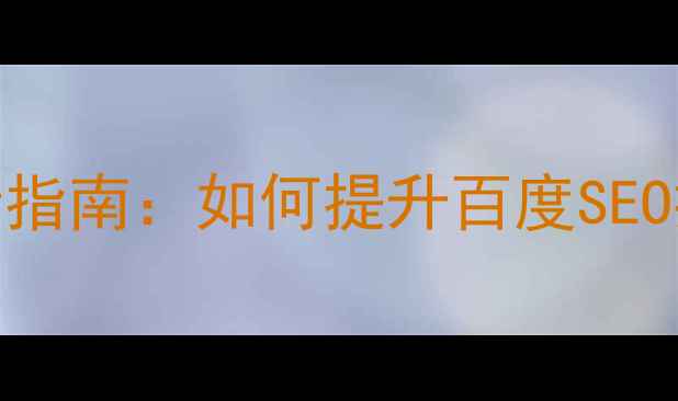 图片 网站首页H5模板设计指南：如何提升百度SEO排名的5大核心策略1