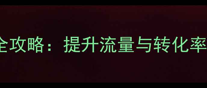 图片 网站首页优化全攻略：提升流量与转化率的5大核心策略