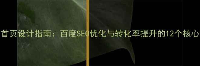 图片 网站首页设计指南：百度SEO优化与转化率提升的12个核心策略